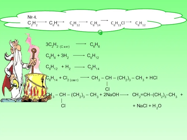 № 4. С2Н2 С6Н6 C6H12 C6H14 C6H13Cl C6H12 3C2H2 (C акт) С6Н6