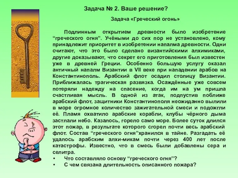 Задача № 2. Ваше решение? Задача «Греческий огонь» Подлинным открытием древности было