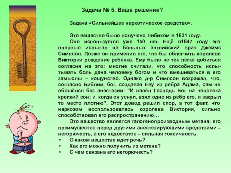 Задача № 5. Ваше решение? Задача «Сильнейшее наркотическое средство». Это вещество было