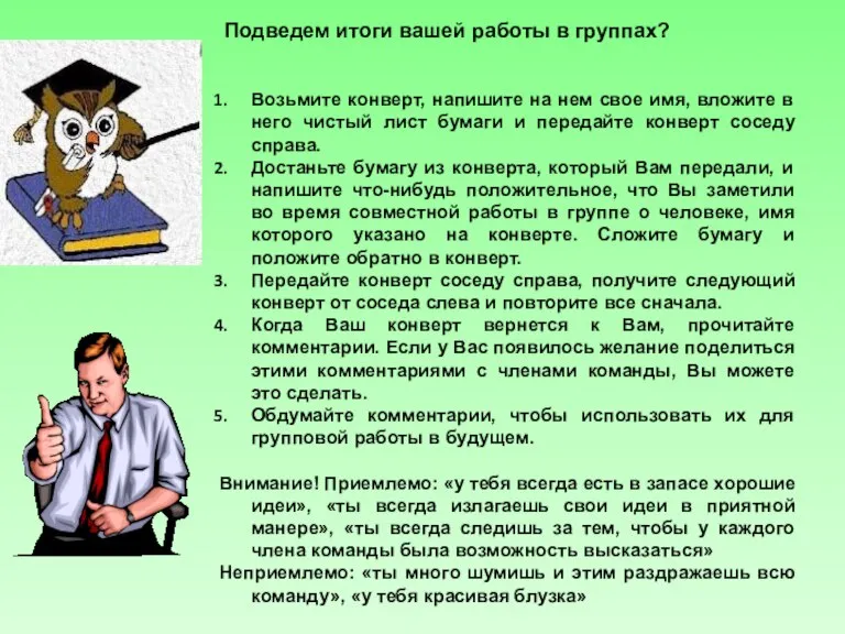 Подведем итоги вашей работы в группах? Возьмите конверт, напишите на нем свое