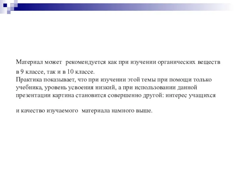 Материал может рекомендуется как при изучении органических веществ в 9 классе, так