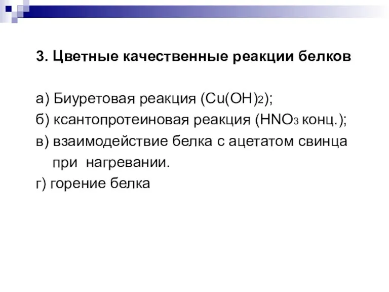 3. Цветные качественные реакции белков а) Биуретовая реакция (Cu(OH)2); б) ксантопротеиновая реакция