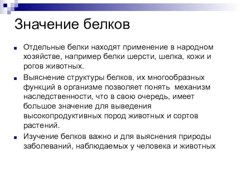 Значение белков Отдельные белки находят применение в народном хозяйстве, например белки шерсти,