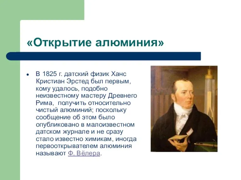 «Открытие алюминия» В 1825 г. датский физик Ханс Кристиан Эрстед был первым,