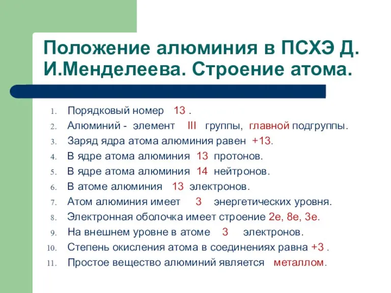 Положение алюминия в ПСХЭ Д.И.Менделеева. Строение атома. Порядковый номер 13 . Алюминий