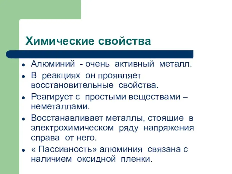 Химические свойства Алюминий - очень активный металл. В реакциях он проявляет восстановительные