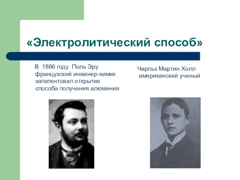 «Электролитический способ» В 1886 году Поль Эру французский инженер-химик запатентовал открытие способа