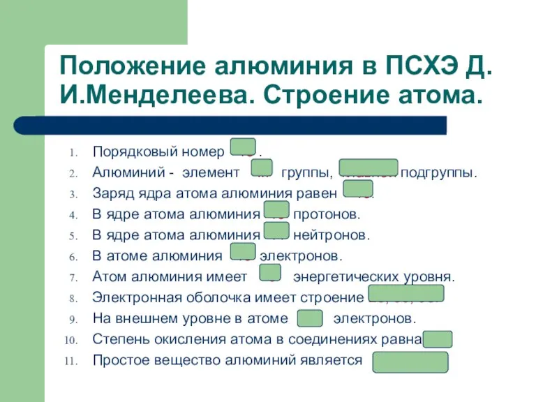 Положение алюминия в ПСХЭ Д.И.Менделеева. Строение атома. Порядковый номер 13 . Алюминий