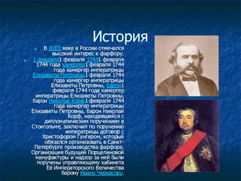 История В XVIII веке в России отмечался высокий интерес к фарфору. 1