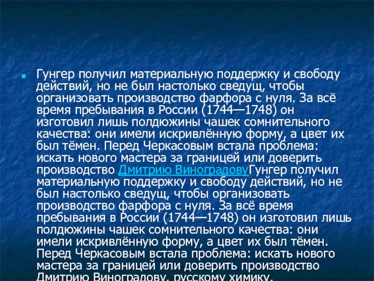 Гунгер получил материальную поддержку и свободу действий, но не был настолько сведущ,