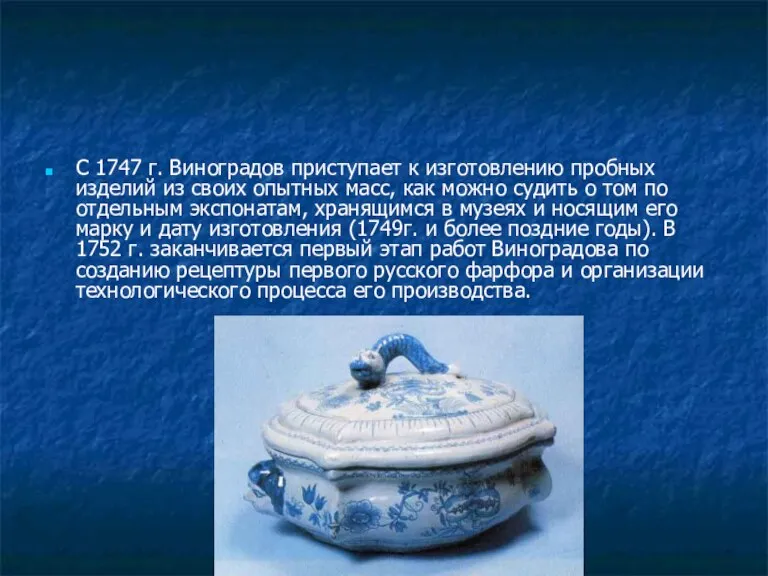 С 1747 г. Виноградов приступает к изготовлению пробных изделий из своих опытных