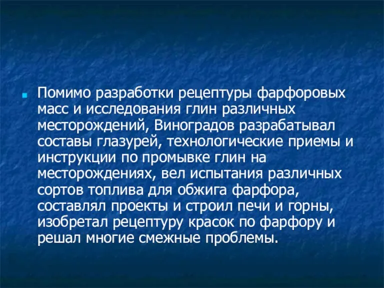 Помимо разработки рецептуры фарфоровых масс и исследования глин различных месторождений, Виноградов разрабатывал