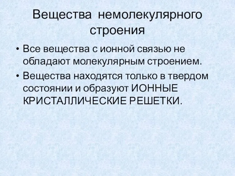 Вещества немолекулярного строения Все вещества с ионной связью не обладают молекулярным строением.