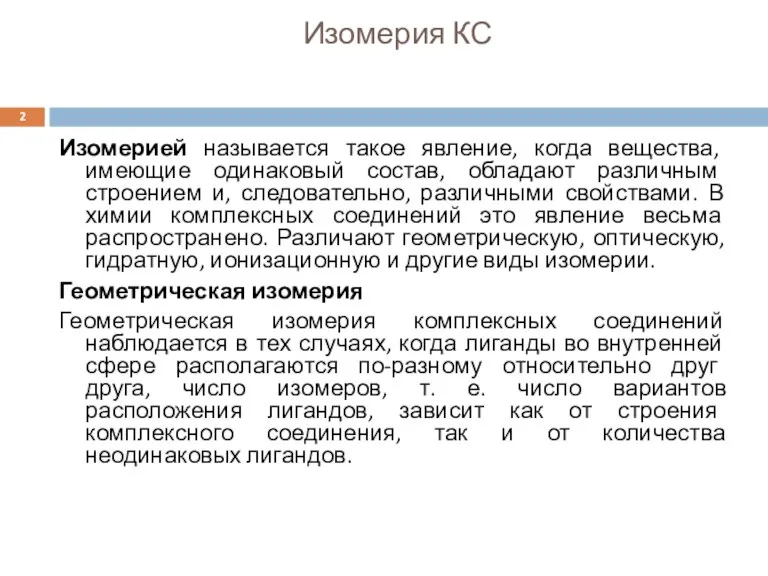 Изомерия КС Изомерией называется такое явление, когда вещества, имеющие одинаковый состав, обладают