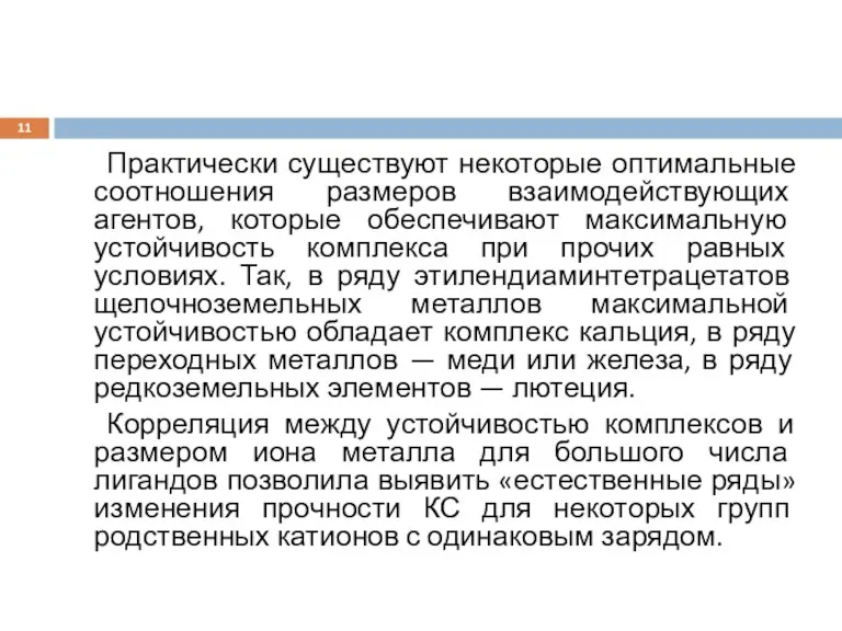 Практически существуют некоторые оптимальные соотношения размеров взаимодействующих агентов, которые обеспечивают максимальную устойчивость