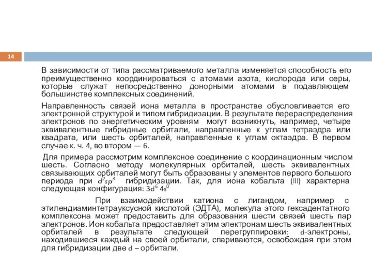 В зависимости от типа рассматриваемого металла изменяется способность его преимущественно координироваться с