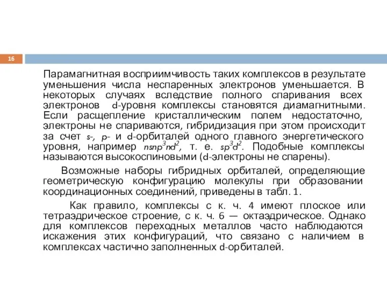 Парамагнитная восприимчивость таких комплексов в результате уменьшения числа неспаренных электронов уменьшается. В