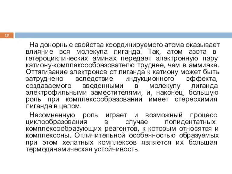 На донорные свойства координируемого атома оказывает влияние вся молекула лиганда. Так, атом