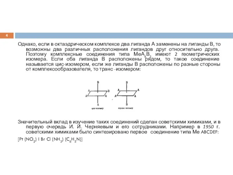 Однако, если в октаэдрическом комплексе два лиганда А заменены на лиганды В,
