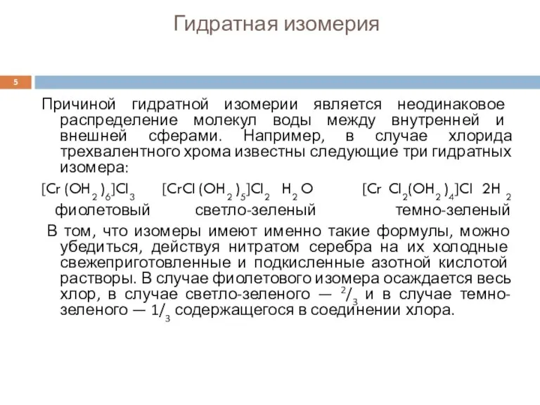 Гидратная изомерия Причиной гидратной изомерии является неодинаковое распределение молекул воды между внутренней