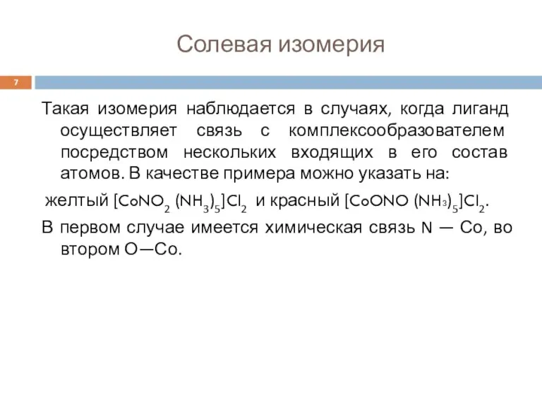 Солевая изомерия Такая изомерия наблюдается в случаях, когда лиганд осуществляет связь с