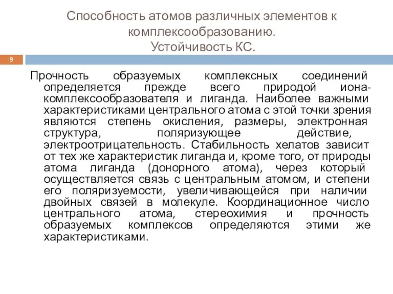 Способность атомов различных элементов к комплексообразованию. Устойчивость КС. Прочность образуемых комплексных соединений