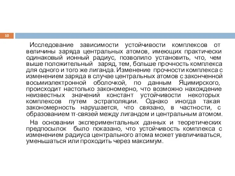 Исследование зависимости устойчивости комплексов от величины заряда центральных атомов, имеющих практически одинаковый