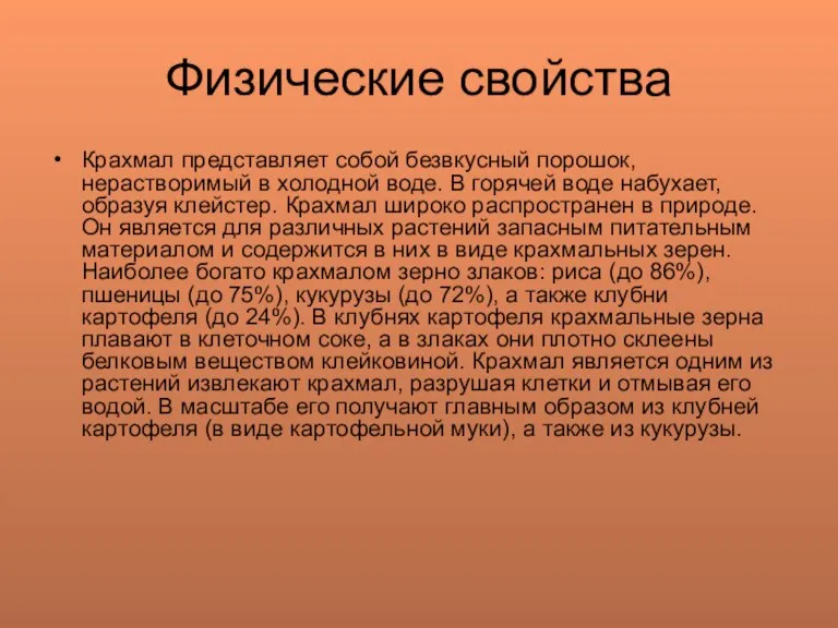 Физические свойства Крахмал представляет собой безвкусный порошок, нерастворимый в холодной воде. В