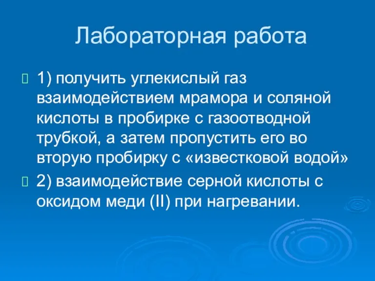 Лабораторная работа 1) получить углекислый газ взаимодействием мрамора и соляной кислоты в