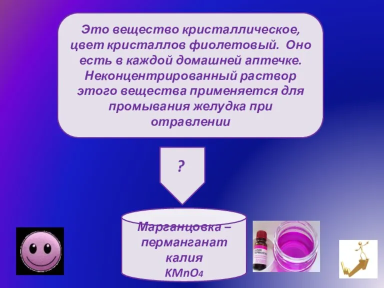 Это вещество кристаллическое, цвет кристаллов фиолетовый. Оно есть в каждой домашней аптечке.