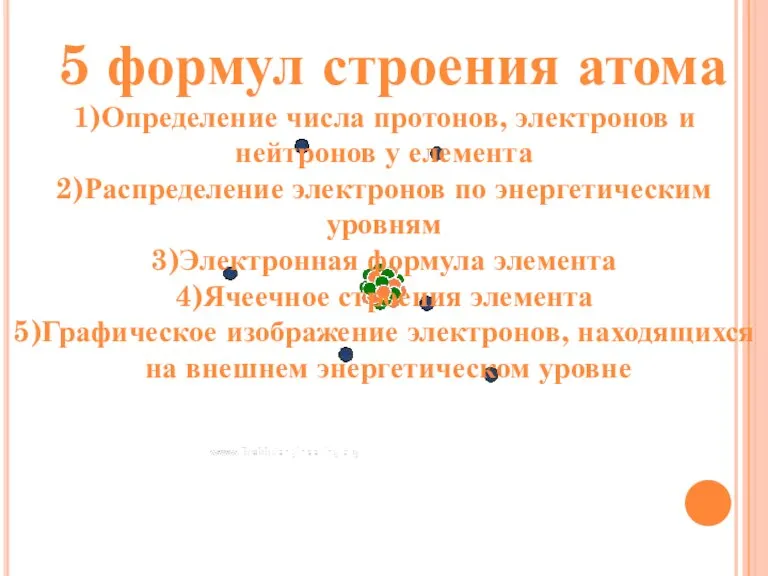 5 формул строения атома 1)Определение числа протонов, электронов и нейтронов у елемента