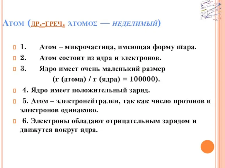 Атом (др.-греч. ἄτομος — неделимый) 1. Атом – микрочастица, имеющая форму шара.