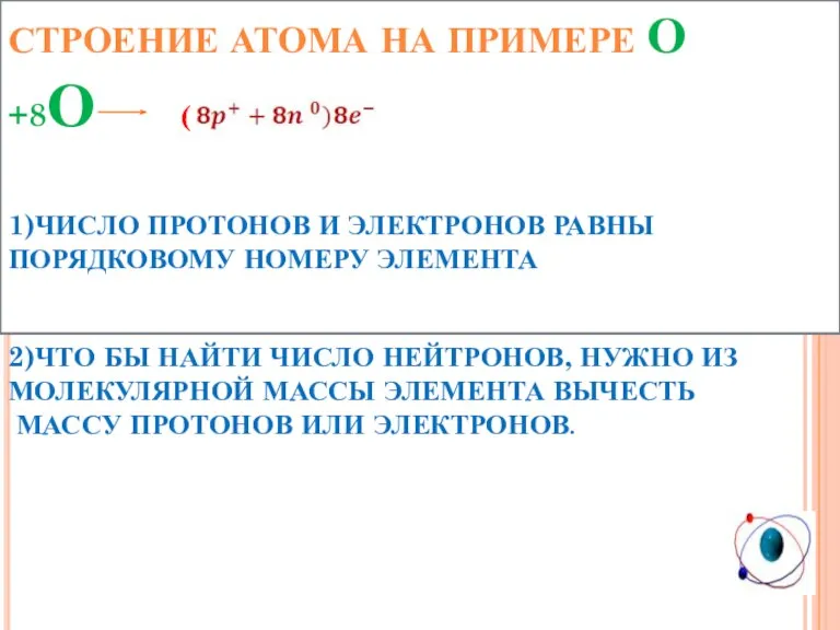 Строение атома на примере О +8О ( 1)Число протонов и электронов равны