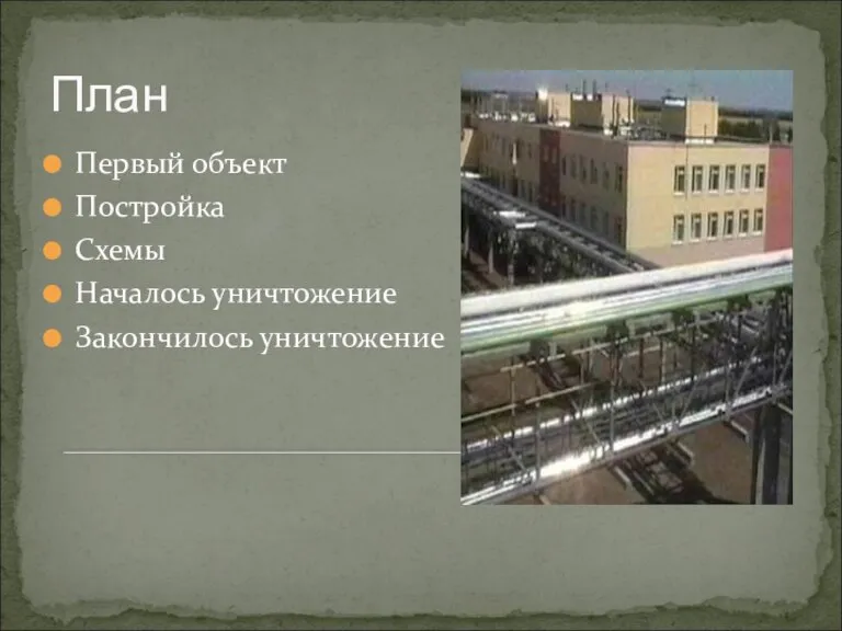 Первый объект Постройка Схемы Началось уничтожение Закончилось уничтожение План