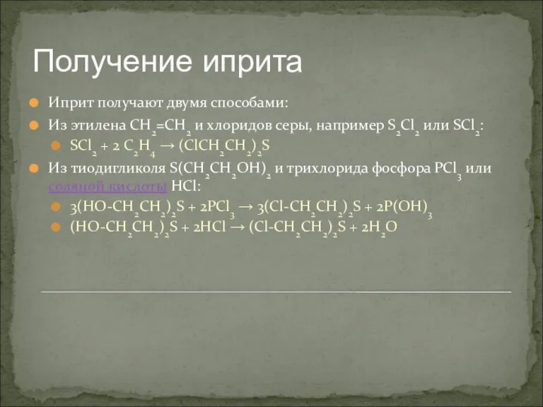 Иприт получают двумя способами: Из этилена CH2=CH2 и хлоридов серы, например S2Cl2