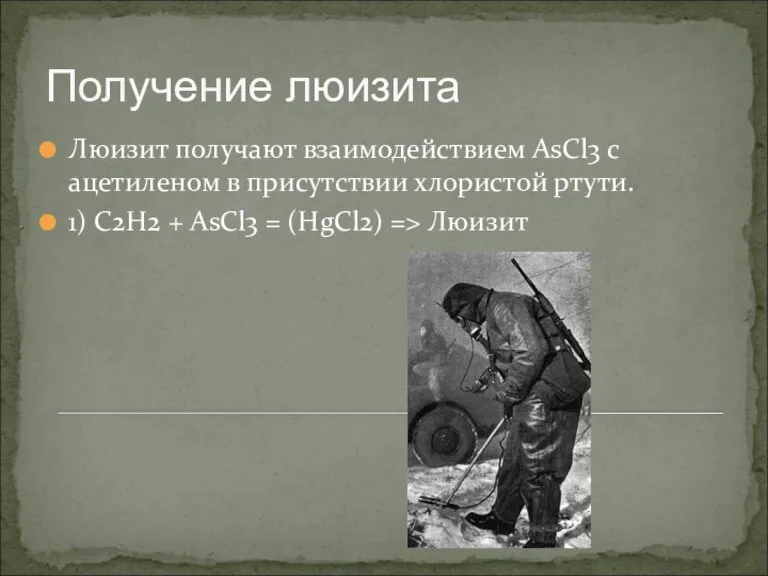 Люизит получают взаимодействием AsCl3 c ацетиленом в присутствии хлористой ртути. 1) С2H2