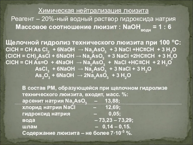 Химическая нейтрализация люизита Реагент – 20%-ный водный раствор гидроксида натрия Массовое соотношение