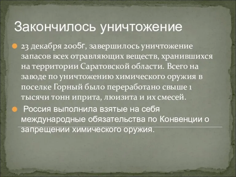 23 декабря 2005г, завершилось уничтожение запасов всех отравляющих веществ, хранившихся на территории