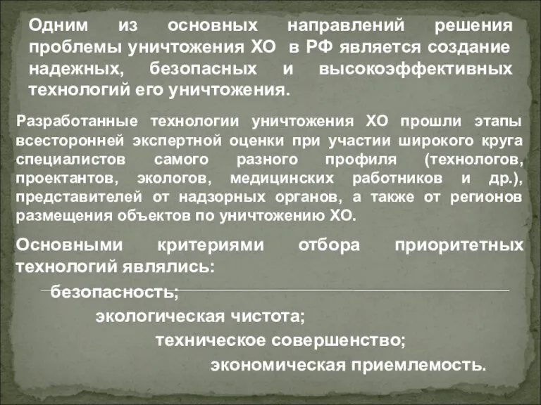 Одним из основных направлений решения проблемы уничтожения ХО в РФ является создание