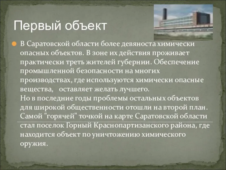 В Саратовской области более девяноста химически опасных объектов. В зоне их действия