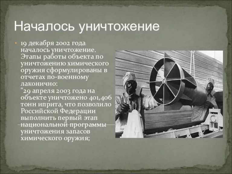 Началось уничтожение 19 декабря 2002 года началось уничтожение. Этапы работы объекта по