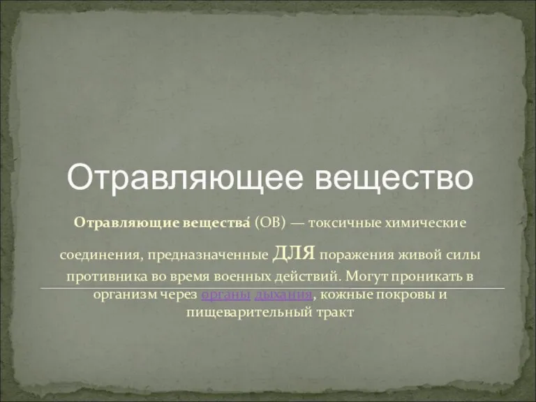 Отравляющие вещества́ (ОВ) — токсичные химические соединения, предназначенные для поражения живой силы