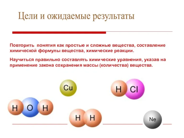 Цели и ожидаемые результаты Повторить понятия как простые и сложные вещества, составление