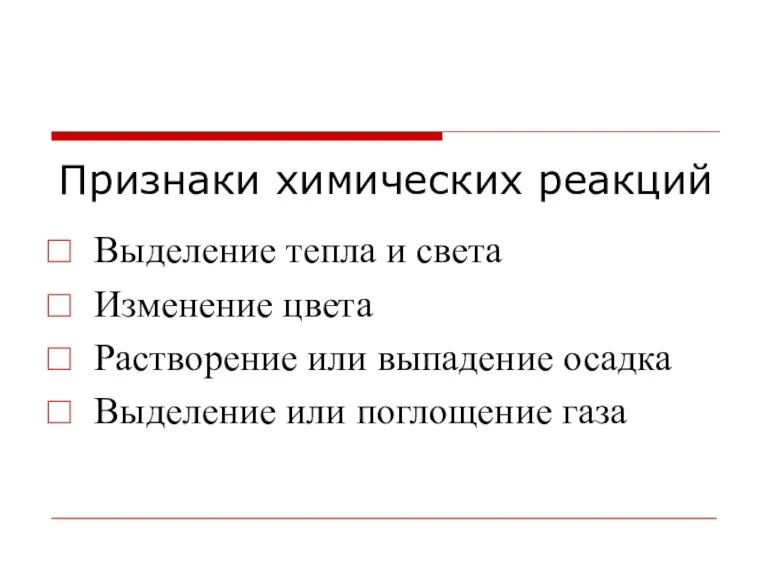 Признаки химических реакций Выделение тепла и света Изменение цвета Растворение или выпадение