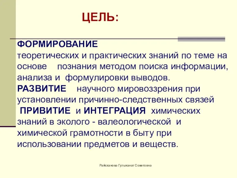 ФОРМИРОВАНИЕ теоретических и практических знаний по теме на основе познания методом поиска