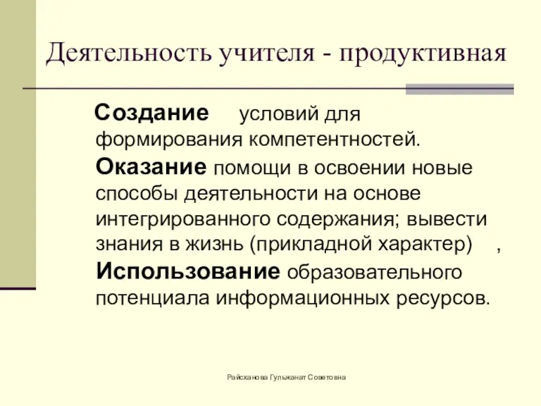 Деятельность учителя - продуктивная Создание условий для формирования компетентностей. Оказание помощи в