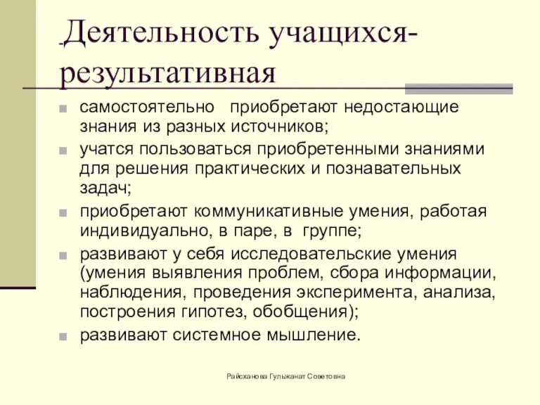 Деятельность учащихся-результативная самостоятельно приобретают недостающие знания из разных источников; учатся пользоваться приобретенными