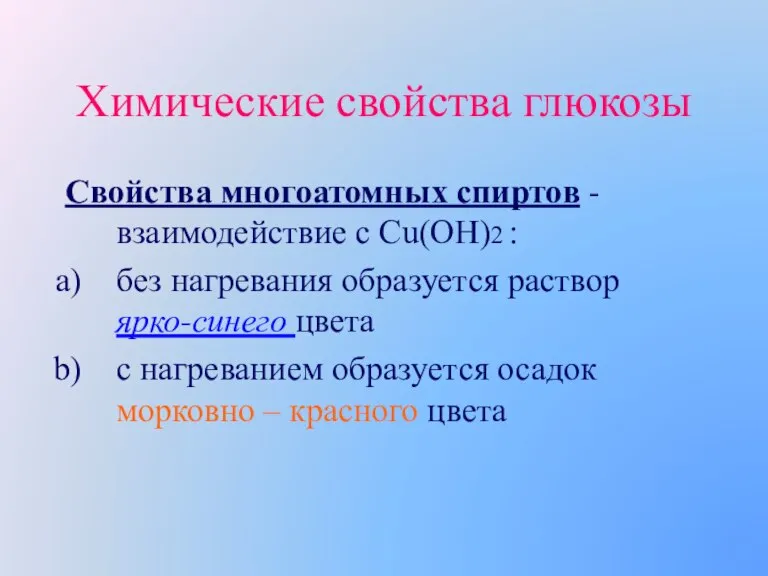 Химические свойства глюкозы Свойства многоатомных спиртов - взаимодействие с Сu(OH)2 : без