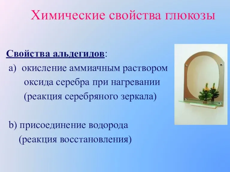 Химические свойства глюкозы Свойства альдегидов: a) окисление аммиачным раствором оксида серебра при