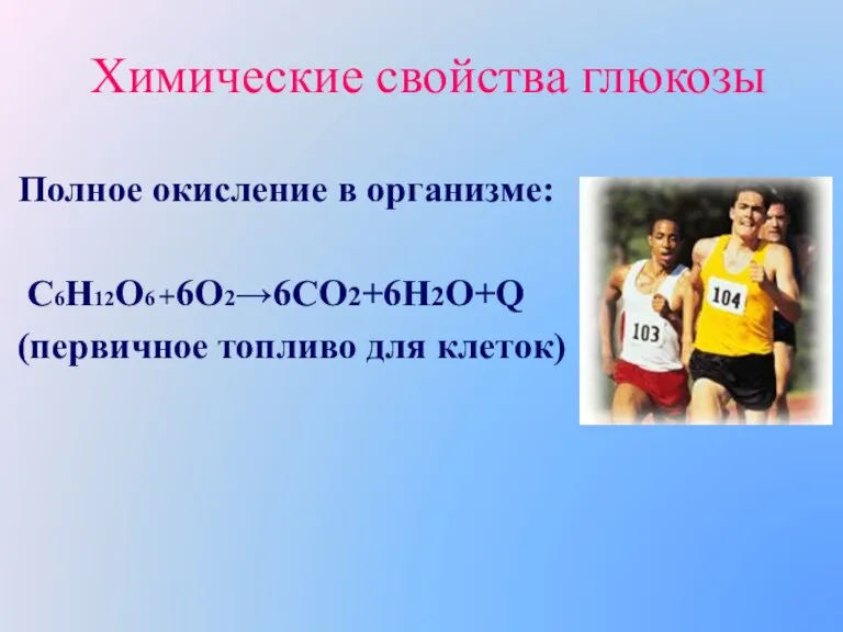 Химические свойства глюкозы Полное окисление в организме: С6Н12О6 +6О26СО2+6Н2О+Q (первичное топливо для клеток)